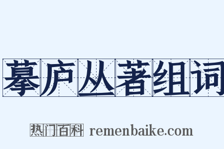 摹庐丛著组词是什么意思的图片
